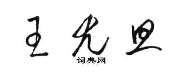 駱恆光王尤旦草書個性簽名怎么寫