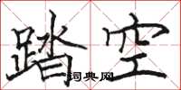 駱恆光踏空楷書怎么寫
