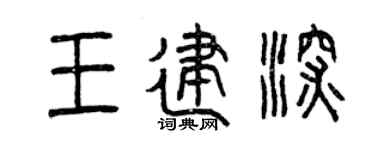 曾慶福王建深篆書個性簽名怎么寫