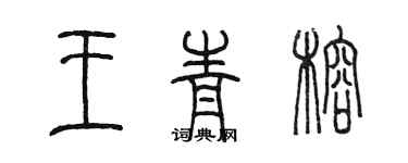 陳墨王青榕篆書個性簽名怎么寫