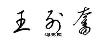 梁錦英王列奮草書個性簽名怎么寫