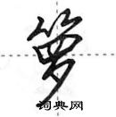 田英章寫的硬筆行書籮