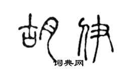 陳聲遠胡伊篆書個性簽名怎么寫