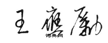 駱恆光王應勵草書個性簽名怎么寫