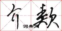 駱恆光介類草書怎么寫