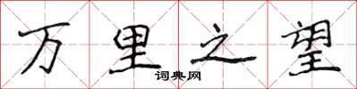 侯登峰萬里之望楷書怎么寫