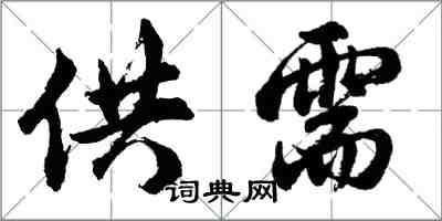 胡問遂供需行書怎么寫