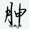 鱸硬筆草書書法字典_鱸鋼筆草書字帖