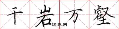 田英章千岩萬壑楷書怎么寫