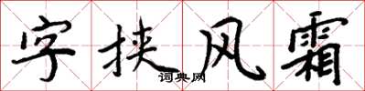 周炳元字挾風霜楷書怎么寫