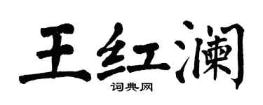 翁闓運王紅瀾楷書個性簽名怎么寫