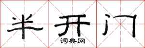 范連陞半開門隸書怎么寫