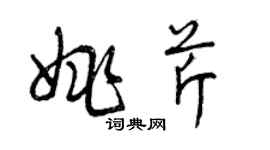 曾慶福姚芹草書個性簽名怎么寫