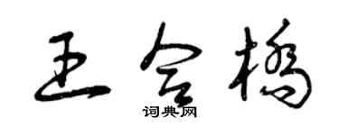 曾慶福王合橋草書個性簽名怎么寫