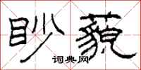 柯春海眇藐隸書怎么寫