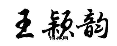 胡問遂王穎韻行書個性簽名怎么寫