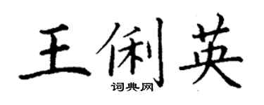 丁謙王俐英楷書個性簽名怎么寫