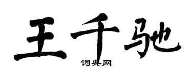 翁闓運王千馳楷書個性簽名怎么寫