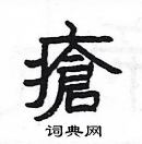 楊為國寫的硬筆隸書瘡