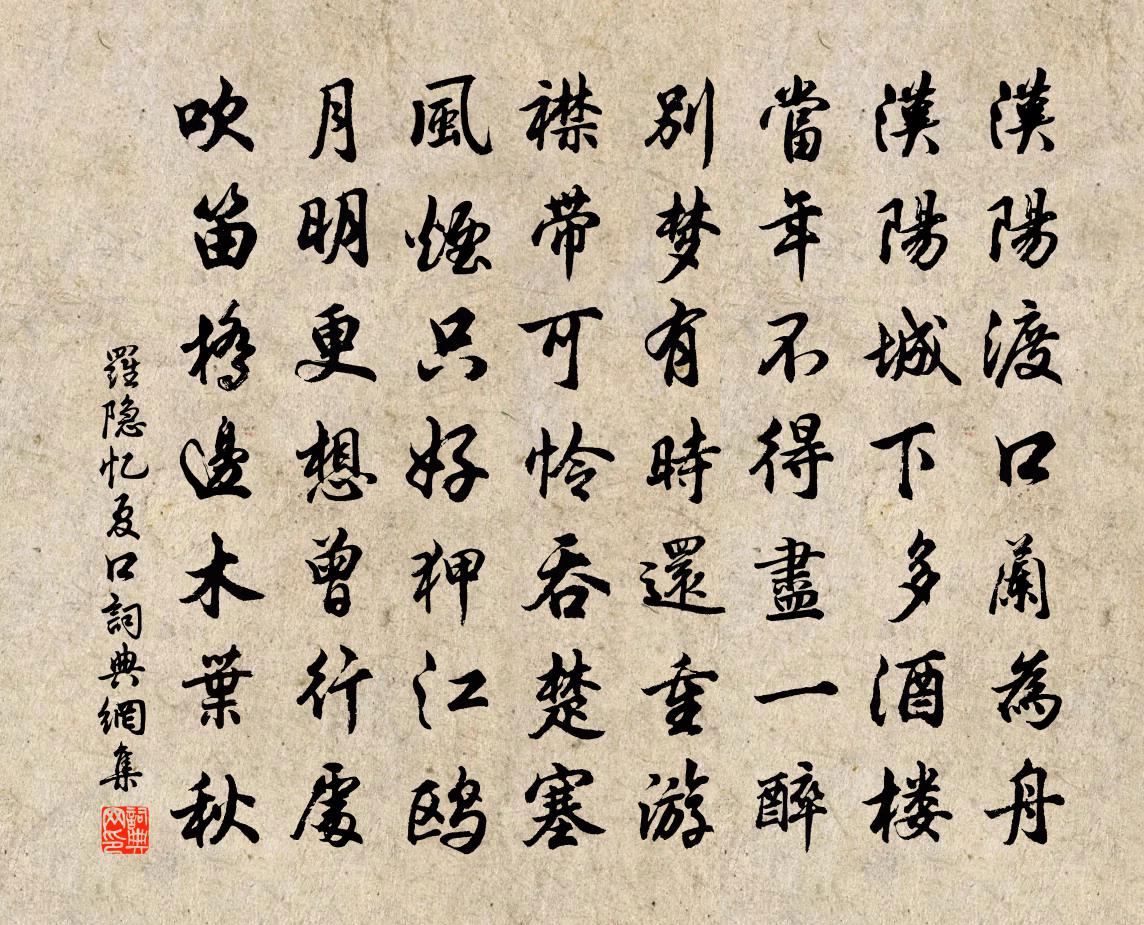 羅隱憶夏口書法作品欣賞