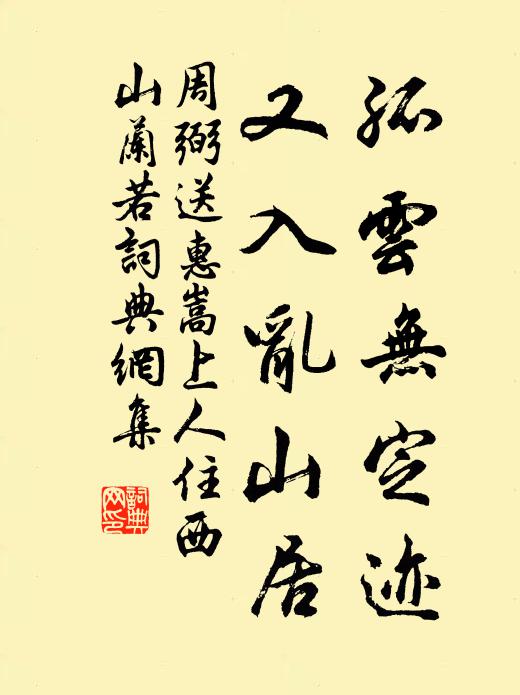 齊竽終自退，心寄嵩峰巔 詩詞名句