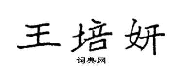 袁強王培妍楷書個性簽名怎么寫