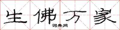 范連陞生佛萬家隸書怎么寫