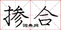 龐中華摻合楷書怎么寫