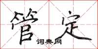 侯登峰管定楷書怎么寫