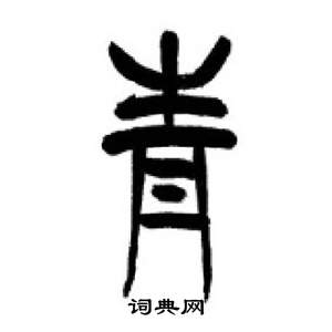 千字文中李剛田的寫法