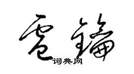 梁錦英盧鑰草書個性簽名怎么寫