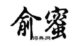 胡問遂俞蜜行書個性簽名怎么寫