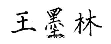 何伯昌王墨林楷書個性簽名怎么寫