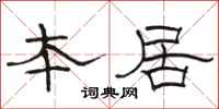 駱恆光本居隸書怎么寫