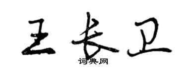 曾慶福王長衛行書個性簽名怎么寫