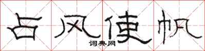 駱恆光占風使帆隸書怎么寫