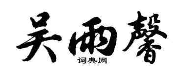 胡問遂吳雨馨行書個性簽名怎么寫