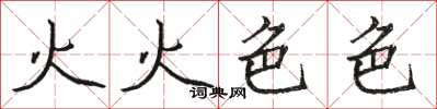 駱恆光火火色色楷書怎么寫