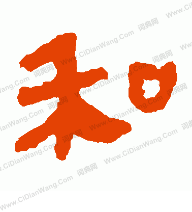 馬王堆帛書寫的和