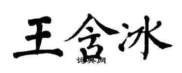 翁闓運王含冰楷書個性簽名怎么寫