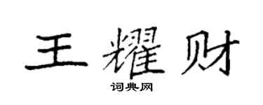 袁強王耀財楷書個性簽名怎么寫