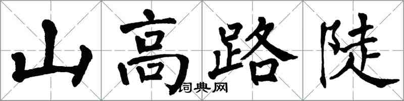 翁闓運山高路陡楷書怎么寫