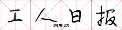 段相林工人日報行書怎么寫