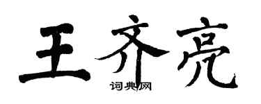 翁闓運王齊亮楷書個性簽名怎么寫