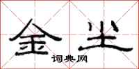 范連陞金塵隸書怎么寫