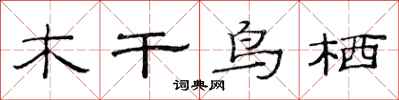 范連陞木乾鳥栖隸書怎么寫