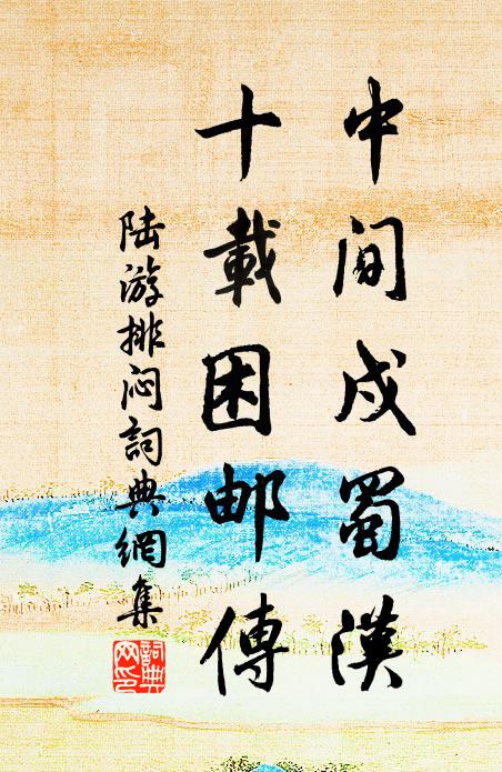 淳風心共樂，直道世多輕 詩詞名句