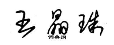 朱錫榮王晶珠草書個性簽名怎么寫
