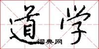 道學怎么寫好看