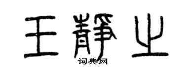 曾慶福王靜之篆書個性簽名怎么寫
